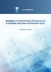 Фазовые и структурные превращения в сплавах системы алюминий–цинк