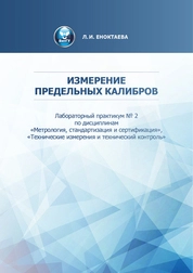 Измерение предельных калибров: лабораторный практикум для студентов специальности 150405 «Машины и оборудование лесного комплекса», 150202 «Оборудование и технологии сварочного производства», 261001 «Технология художественной обработки материалов» дневной формы обучения