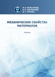 Механические свойства материалов