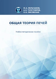 Общая теория печей