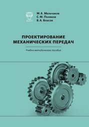 Проектирование механических передач