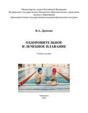 Оздоровительное и лечебное плавание