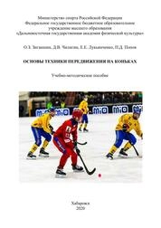 Основы техники передвижения на коньках