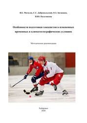 Особенности подготовки хоккеистов в измененных временных и климатогеографических условиях