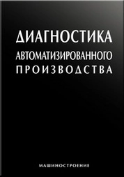 Диагностика автоматизированного производства