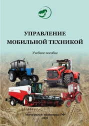 Управление мобильной техникой