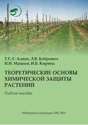 Теоретические основы химической защиты растений
