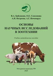 Основы научных исследований в зоотехнии