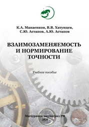 Взаимозаменяемость и нормирование точности