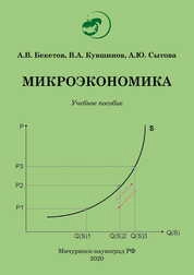 Микроэкономика