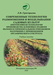 Современные технологии размножения и возделывания садовых культур (интенсивная технология производства клоновых подвоев яблони в горизонтальном отводковом маточнике с применением органического субстрата)