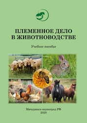 Племенное дело в животноводстве