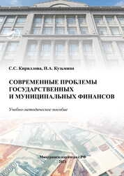 Современные проблемы государственных и муниципальных финансов
