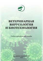 Ветеринарная вирусология и биотехнология