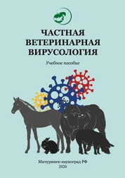 Частная ветеринарная вирусология