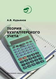 Теория бухгалтерского учета