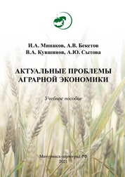Актуальные проблемы аграрной экономики