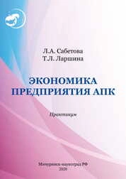 Экономика предприятия АПК: практикум