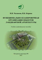 Функционально-планировочная организация объектов ландшафтной архитектуры
