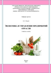 Экономика и управление предприятий отрасли