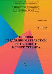 Основы предпринимательской деятельности в сфере сервиса
