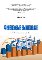 Финансовые вычисления