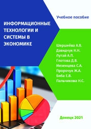 Информационные технологии и системы в экономике