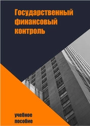 Государственный финансовый контроль
