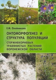 Онтоморфогенез и структура популяций стержнекорневых травянистых растений Воронежской области