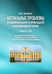 Актуальные проблемы фундаментальной и прикладной экономической науки. Часть 15. От единой теории поля – к теории бытия вселенной (опыт 65- летних исследований)