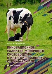Инновационное развитие молочного скотоводства в интегрированных структурах АПК