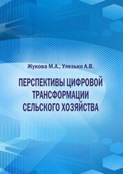 Перспективы цифровой трансформации сельского хозяйства
