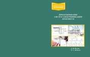 Проектирование систем электрификации. Практикум