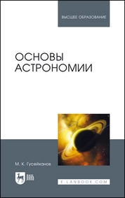 Основы астрономии