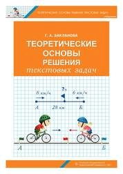Теоретические основы решения текстовых задач