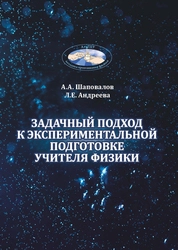 Задачный подход к экспериментальной подготовке учителя физики