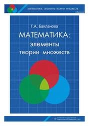 Математика: элементы теории множеств