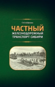 Частный железнодорожный транспорт Сибири