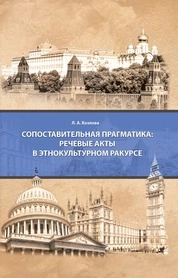 Сопоставительная прагматика: речевые акты в этнокультурном ракурсе