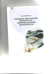 Правовое обеспечение библиотечно-информационной деятельности