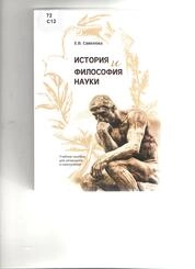 История и философия науки