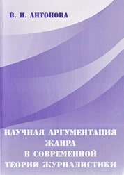Научная аргументация жанра в современной теории журналистики