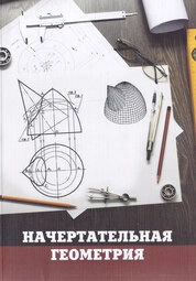 Начертательная геометрия