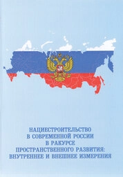Нациестроительство в современной России в ракурсе пространственного развития: внутреннее и внешнее измерения