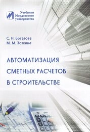 Автоматизация сметных расчетов в строительстве