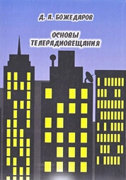 Основы телерадиовещания