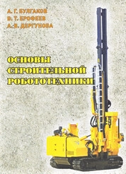 Основы строительной робототехники