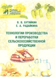 Технологии производства и переработки сельскохозяйственной продукции