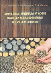 Строительные материалы на основе химически модифицированных технических лигнинов