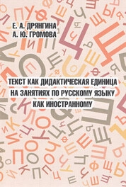 Текст как дидактическая единица на занятиях по русскому языку как иностранному